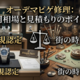 オーデマピゲの修理の費用相場とは?正規と街の時計店の違いや見積もりのポイントを解説