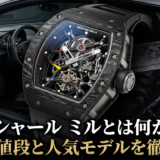リシャール ミルとは何か？特徴や値段と人気モデルを徹底解説