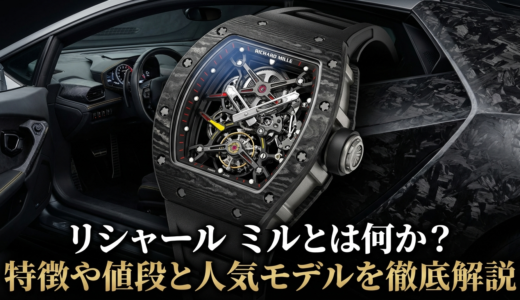 リシャール ミルとは何か？特徴や値段と人気モデルを徹底解説