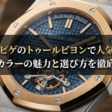 オーデマピゲのトゥールビヨンで人気の色は?定番カラーの魅力と選び方を徹底解説
