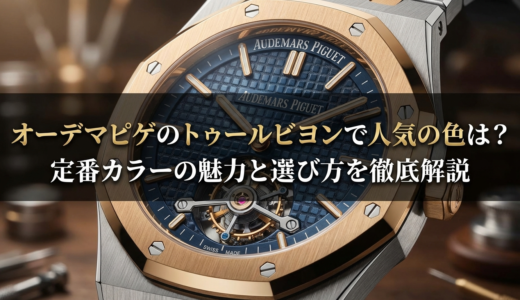 オーデマピゲのトゥールビヨンで人気の色は？定番カラーの魅力と選び方を徹底解説