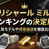 リシャール ミル ランキングの決定版。人気モデルや資産価値を徹底比較