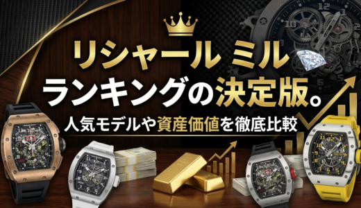 リシャール ミル ランキングの決定版。人気モデルや資産価値を徹底比較