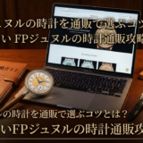 FPジュヌルの時計を通販で選ぶコツとは?失敗しないFPジュヌルの時計通販攻略ガイド