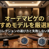 オーデマピゲのおすすめモデルを厳選紹介!人気コレクションの選び方と失敗しない買い方