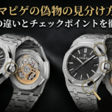 オーデマピゲの偽物の見分け方とは？本物との違いとチェックポイントを徹底解説