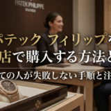 パテック フィリップを正規店で購入する方法とは？初めての人が失敗しない手順と注意点