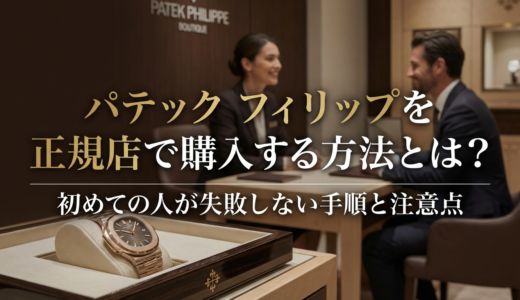 パテック フィリップを正規店で購入する方法とは？初めての人が失敗しない手順と注意点