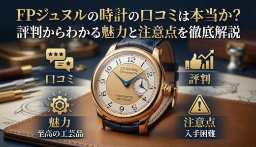 FPジュヌルの時計の口コミは本当か？評判からわかる魅力と注意点を徹底解説