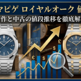 オーデマピゲのロイヤルオークの価格相場は?新作と中古の値段推移を徹底解説
