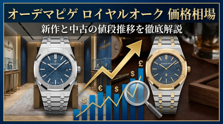 オーデマピゲのロイヤルオークの価格相場は？新作と中古の値段推移を徹底解説