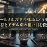 リシャールミルの中古相場はどう決まる？価格推移とモデル別の狙い目を徹底解説