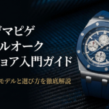 オーデマピゲのロイヤルオーク オフショア入門ガイド。特徴や人気モデルと選び方を徹底解説