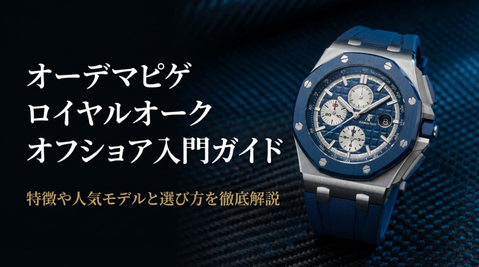 オーデマピゲのロイヤルオーク オフショア入門ガイド。特徴や人気モデルと選び方を徹底解説