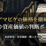 オーデマピゲの価格を徹底解説。相場や資産価値の判断ポイント
