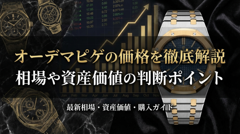 オーデマピゲの価格を徹底解説。相場や資産価値の判断ポイント