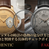 FPジュヌルの時計の偽物の見分け方とは?本物と判別する具体的チェックポイント