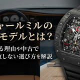 リシャール ミルの人気モデルとは？選ばれる理由や中古で失敗しない選び方を解説