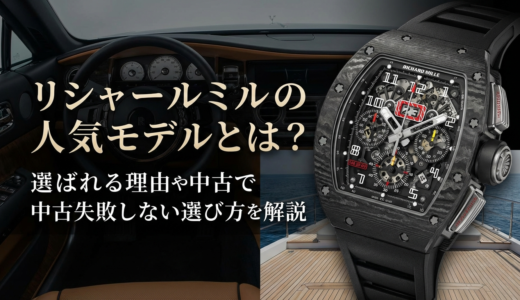 リシャール ミルの人気モデルとは？選ばれる理由や中古で失敗しない選び方を解説