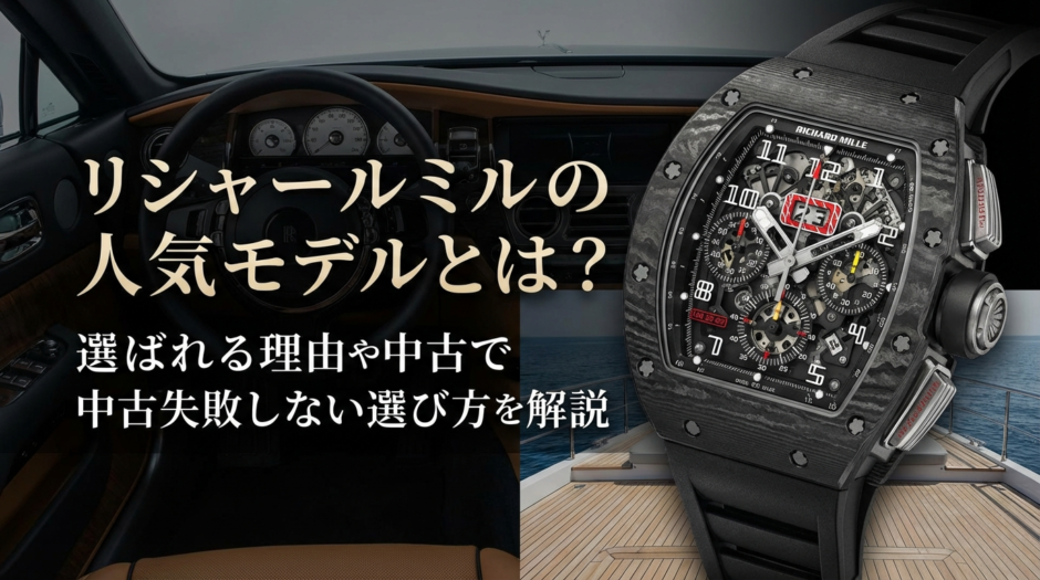 リシャール ミルの人気モデルとは？選ばれる理由や中古で失敗しない選び方を解説