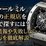 リシャール ミルの正規店を東京で探すには？店舗情報や失敗しない選び方を徹底解説