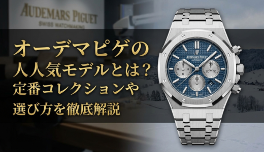 オーデマピゲの人気モデルとは？定番コレクションや選び方を徹底解説