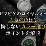 オーデマピゲのロイヤルオークで人気の色は？後悔しないカラー選びのポイントを解説