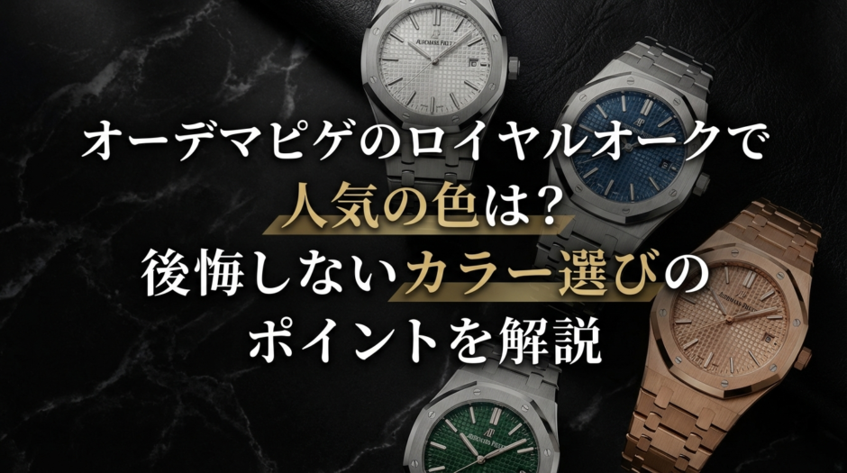 オーデマピゲのロイヤルオークで人気の色は？後悔しないカラー選びのポイントを解説
