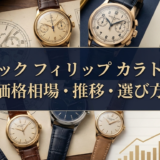 パテック フィリップのカラトラバの価格相場とは?モデル別の値段推移と賢い選び方を徹底解説