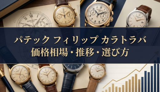パテック フィリップのカラトラバの価格相場とは？モデル別の値段推移と賢い選び方を徹底解説