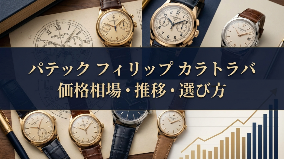 パテック フィリップのカラトラバの価格相場とは？モデル別の値段推移と賢い選び方を徹底解説