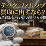 パテック フィリップを買取に出すなら？高く売れる買取に強い店の選び方を徹底解説