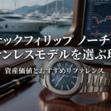 パテックフィリップのノーチラスをステンレスモデルで選ぶ理由とは？資産価値やおすすめリファレンスを解説