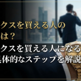 ロレックスを買える人の特徴とは？ロレックスを買える人になるための具体的なステップを解説