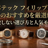 パテック フィリップの中古のおすすめを厳選解説｜失敗しない選び方と人気モデル