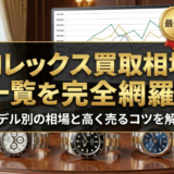 ロレックスの買取相場一覧を完全網羅！モデル別の相場と高く売るコツを解説