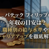 パテック フィリップの年収の目安は？職種別の給与水準やキャリアアップを徹底解説