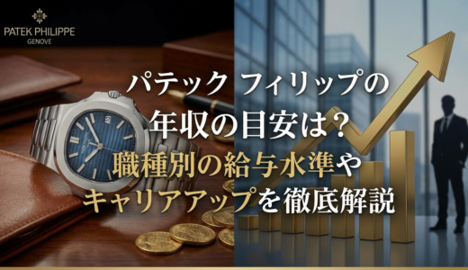 パテック フィリップの年収の目安は？職種別の給与水準やキャリアアップを徹底解説