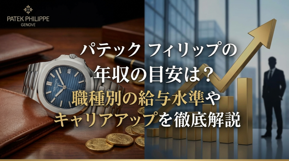 パテック フィリップの年収の目安は？職種別の給与水準やキャリアアップを徹底解説
