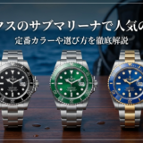 ロレックスのサブマリーナで人気の色は？定番カラーや選び方を徹底解説