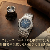 パテック フィリップのノーチラスを中古で買う方法とは？価格相場や失敗しない選び方を徹底解説