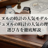 FPジュヌルの時計の人気モデルとは？FPジュヌルの時計の人気の理由と選び方を徹底解説