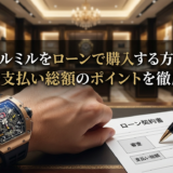 リシャールミルをローンで購入する方法とは?審査や支払い総額のポイントを徹底解説