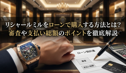 リシャールミルをローンで購入する方法とは？審査や支払い総額のポイントを徹底解説