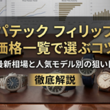 パテック フィリップの価格一覧で選ぶコツとは？最新相場と人気モデル別の狙い目を徹底解説