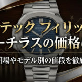 パテック フィリップのノーチラスの価格は？最新相場やモデル別の値段を徹底解説