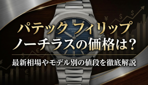 パテック フィリップのノーチラスの価格は？最新相場やモデル別の値段を徹底解説