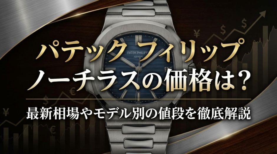 パテック フィリップのノーチラスの価格は？最新相場やモデル別の値段を徹底解説