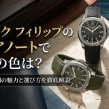 パテック フィリップのアクアノートで人気の色は？定番カラー別の魅力と選び方を徹底解説