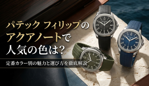 パテック フィリップのアクアノートで人気の色は？定番カラー別の魅力と選び方を徹底解説